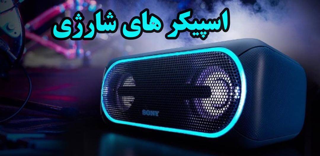 اسپیکر شارژی