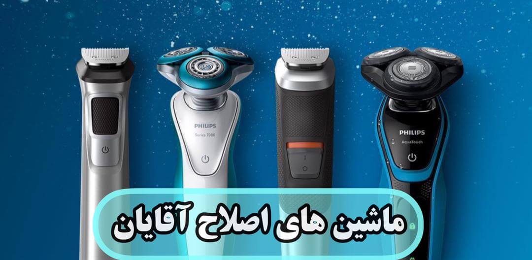 ماشین اصلاح اقایان